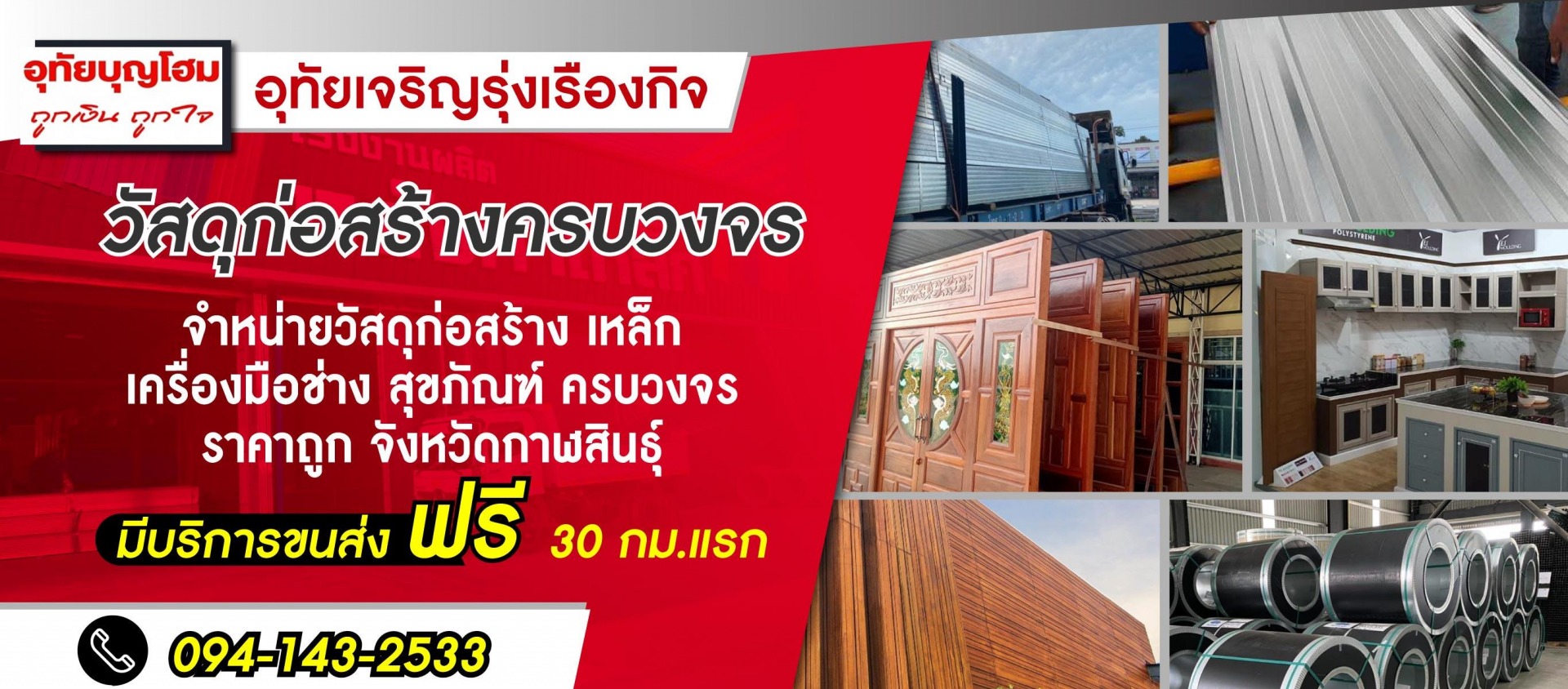 ร้านวัสดุก่อสร้างกาฬสินธุ์ อุทัยเจริญรุ่งเรืองกิจ ค้าวัสดุก่อสร้างครบวงจร